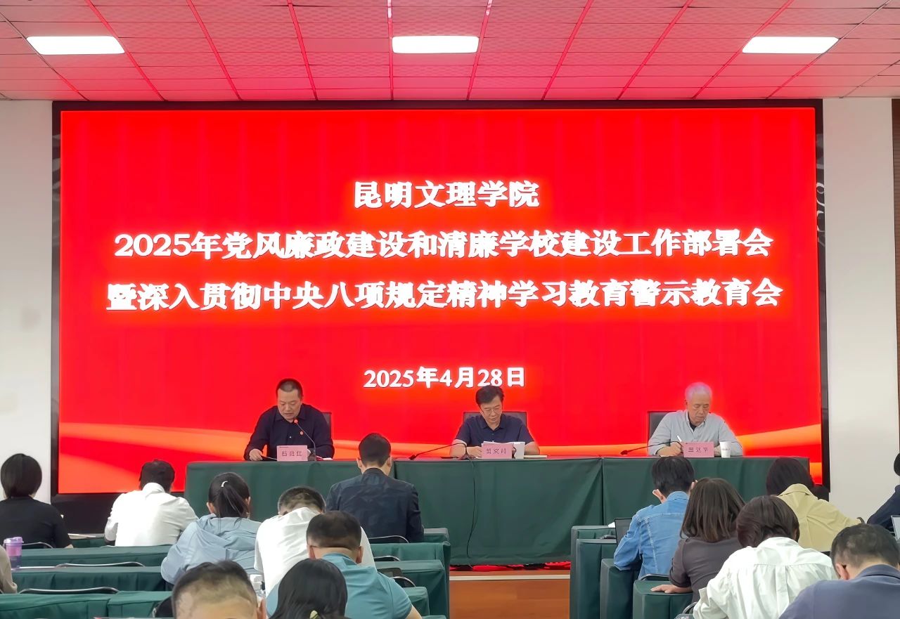 昆明文理学院召开2025年党风廉政建设和清廉学校建设工作部署会暨深入贯彻中央八项规定精神学习教育警示教育会