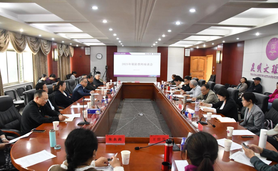 昆明文理学院召开银龄教师座谈会