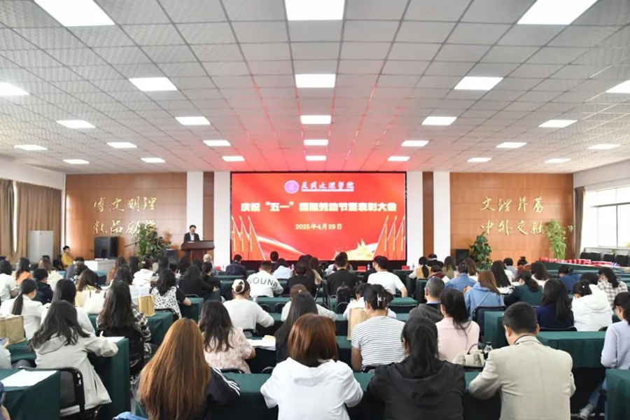 昆明文理学院召开庆祝2025年“五一”国际劳动节暨表彰大会