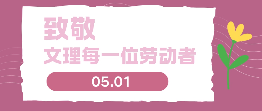 今天，致敬文理每一位劳动者