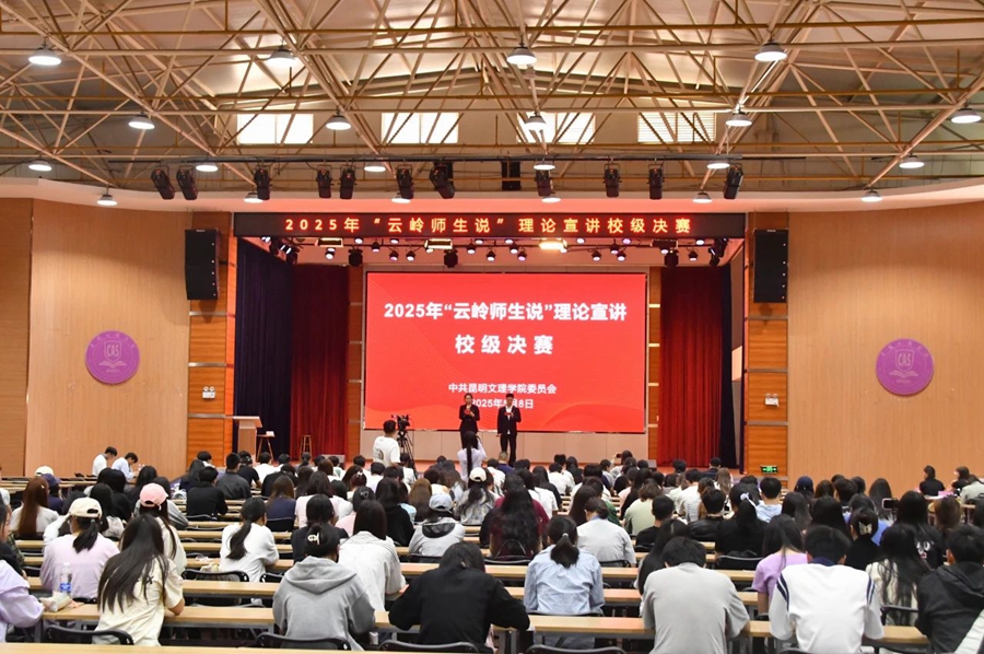 昆明文理学院举办2025年“云岭师生说” 理论宣讲校级决赛