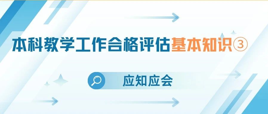 应知应会 | 本科教学工作合格评估基本知识③