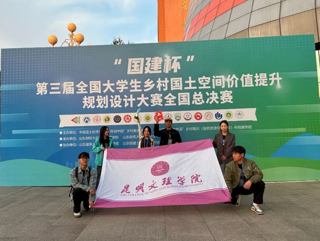 喜报 | 昆明文理学院城市学院在全国大学生乡村国土空间价值提升规划设计大赛中喜获佳绩