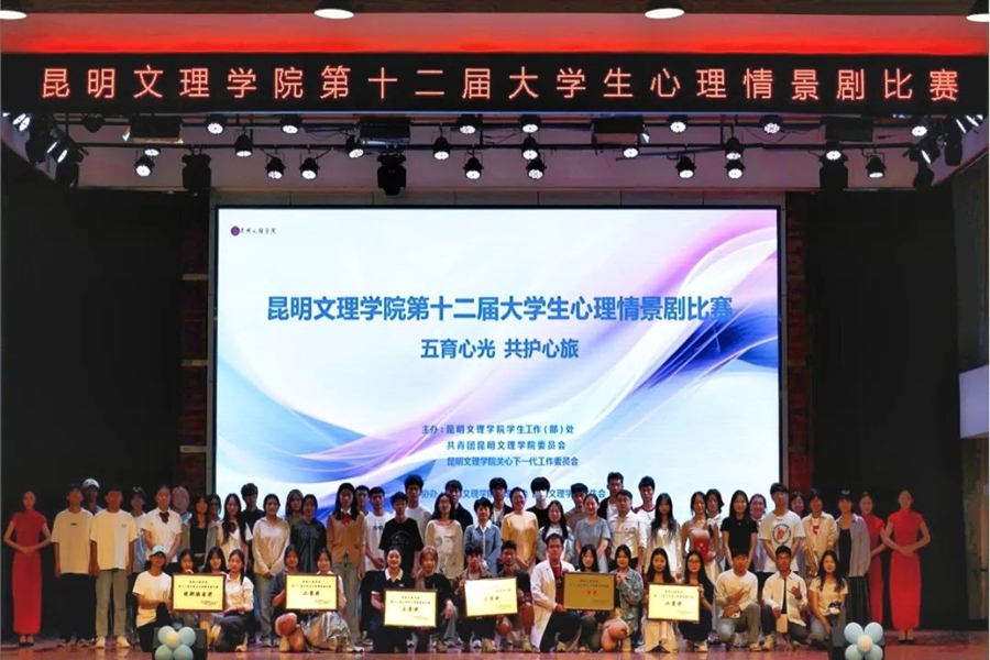 “五育心光，共护心旅”丨昆明文理学院成功举办第十二届大学生心理情景剧比赛
