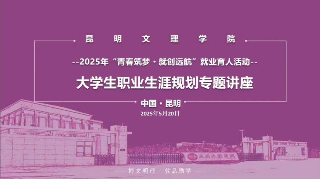 昆明文理学院成功举办2025年“青春筑梦·就创远航”就业育人系列活动之大学生职业生涯规划专题讲座