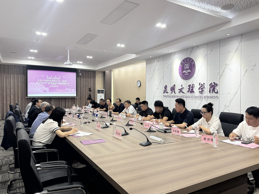 产教融合赋能数字经济 美团云南首家数字经济产业学院落户昆明文理学院