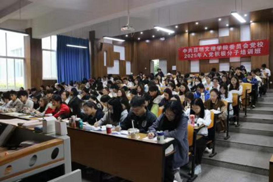 中共昆明文理学院委员会党校开展2025年上半年入党积极分子集中学习培训