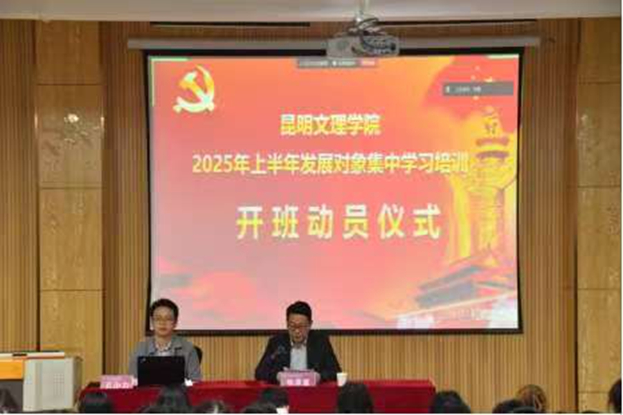 中共昆明文理学院委员会党校开展2025年上半年发展对象集中学习培训
