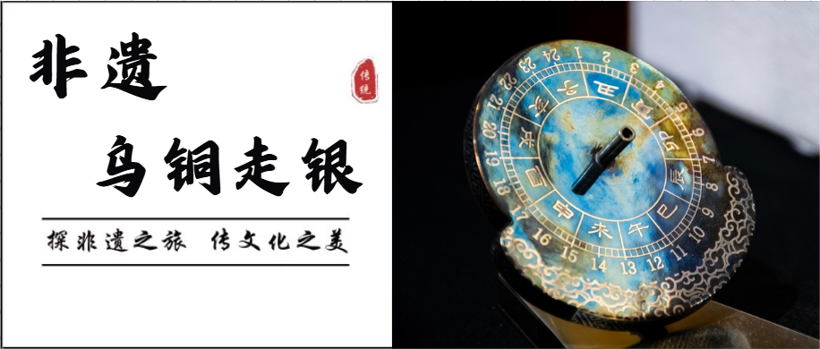 探访非遗第五站 | 乌铜走银，一锤一錾凝匠心