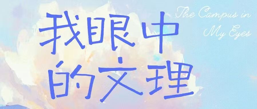 我眼中的文理｜随手一拍，朋友圈点赞拉满