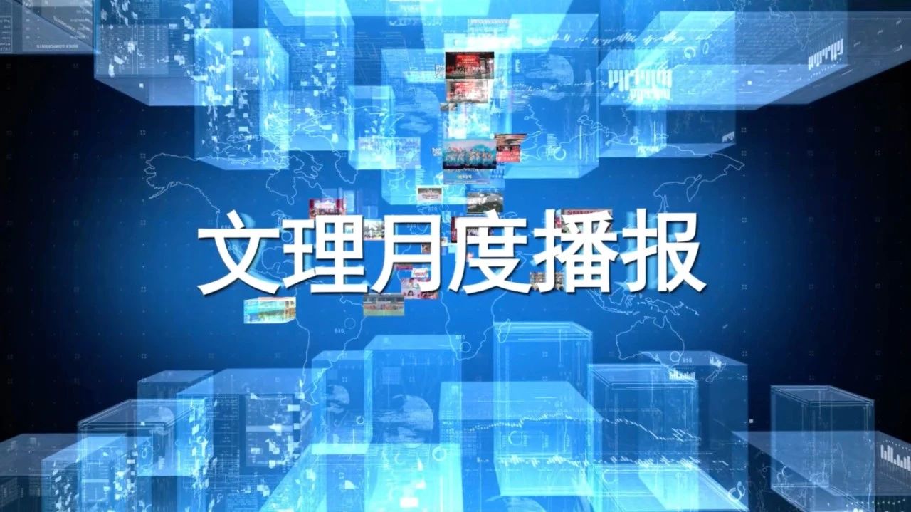 盘点 | 学校5月月度要闻播报