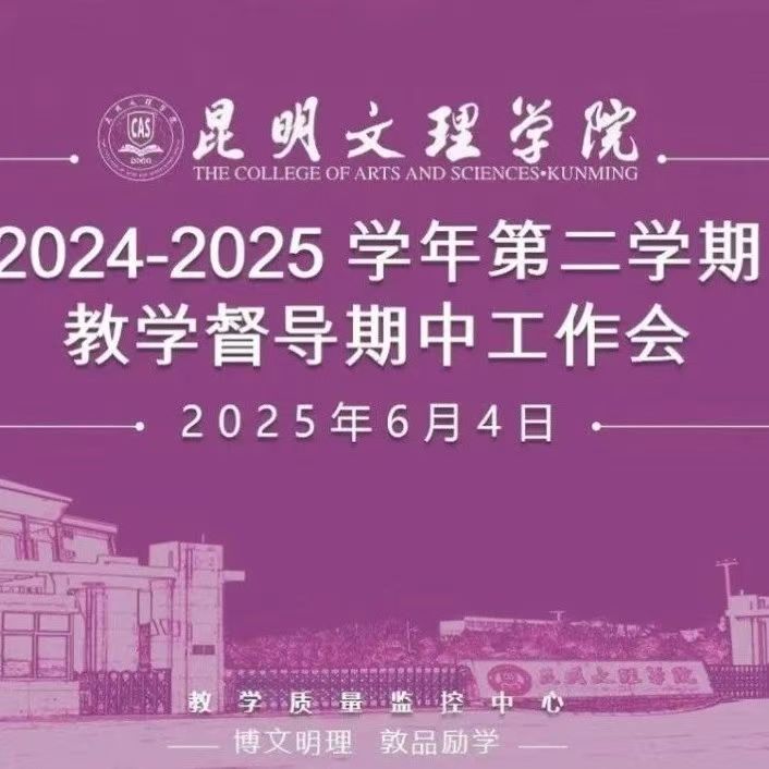 昆明文理学院召开2024-2025学年第二学期教学督导期中工作会