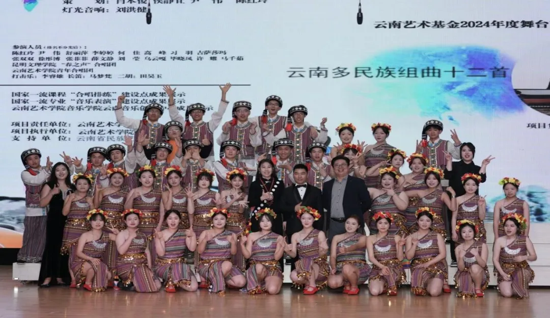 昆明文理学院高水平艺术团——“春之声”合唱团受邀参加云南艺术基金2024年度舞台艺术项目首演音乐会