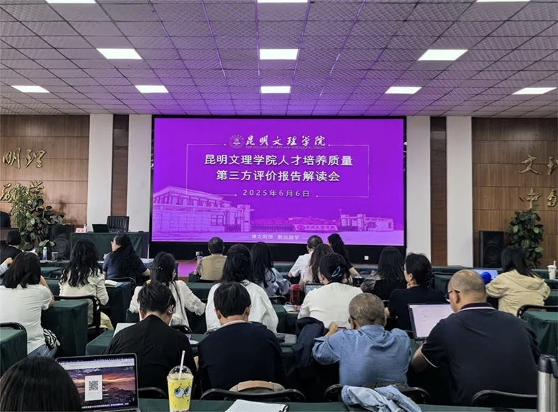 质量监控｜昆明文理学院举办人才培养质量第三方评价报告解读会