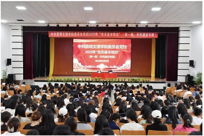 中共昆明文理学院委员会党校举办2025年度“党员基本培训”