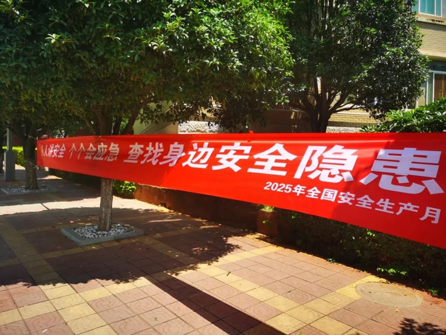 安全无小事，防患于未然 | 学校后勤部门组织“安全生产月”主题宣传教育系列活动