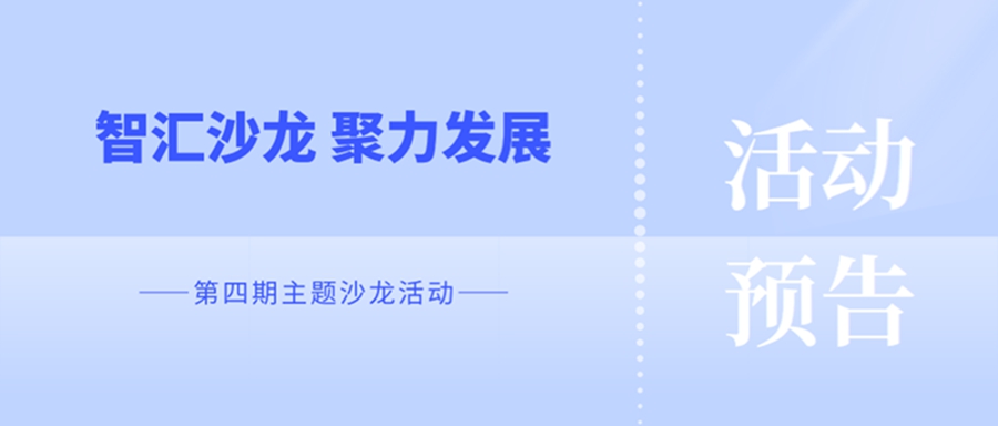 活动预告 | “智汇沙龙 聚力发展”——第四期主题沙龙活动