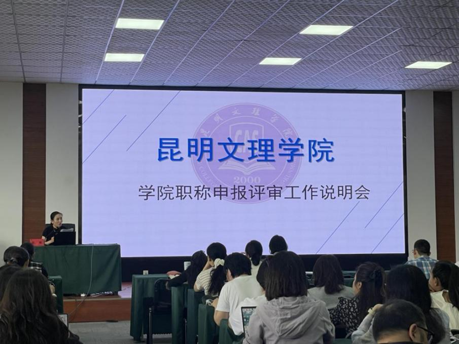 昆明文理学院召开2025年职称申报评审工作说明会