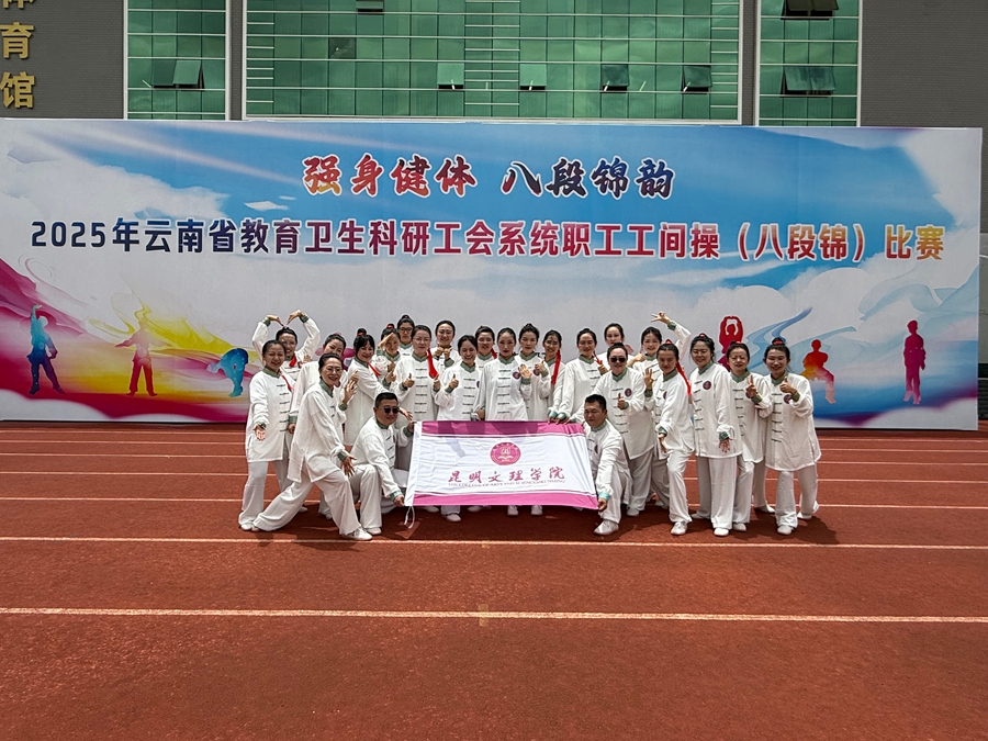 全民健身 工会同行——我校代表队在2025年云南省教育卫生科研工会系统职工工间操（八段锦）比赛中获三等奖