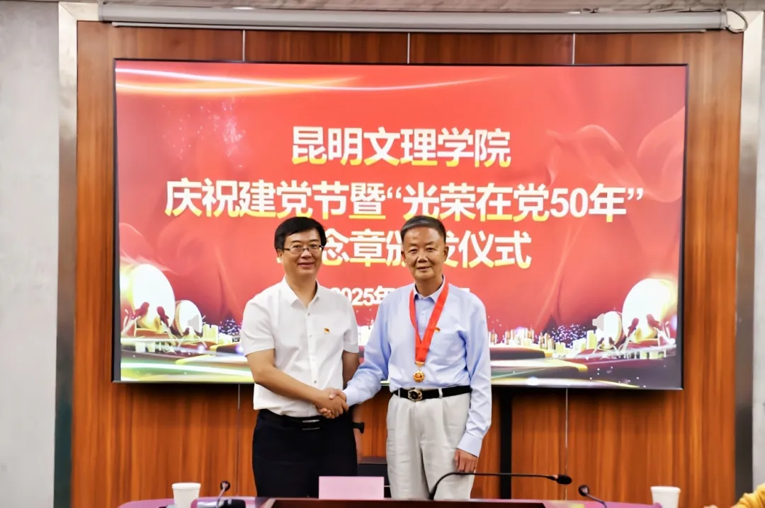昆明文理学院举行庆祝建党节暨“光荣在党50年”纪念章颁发仪式​