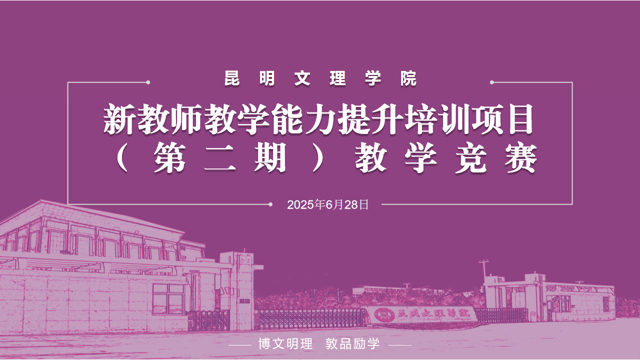 昆明文理学院开展新教师教学能力提升培训项目（第二期）教学竞赛