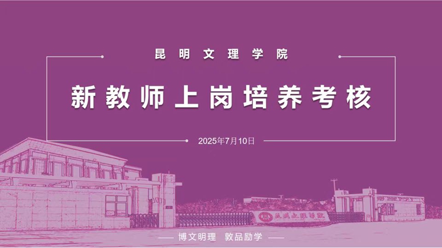 昆明文理学院开展2024-2025学年下学期新教师上岗培养考核