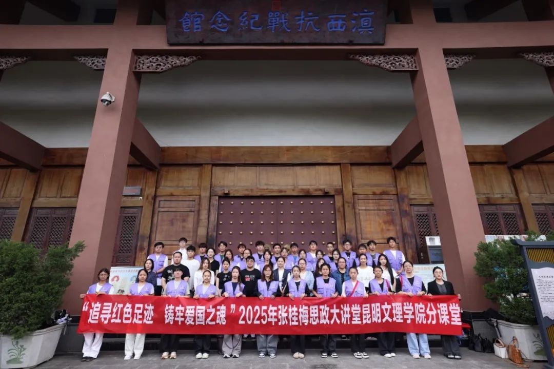 学校举办2025年张桂梅思政大讲堂昆明文理学院分课堂第二讲