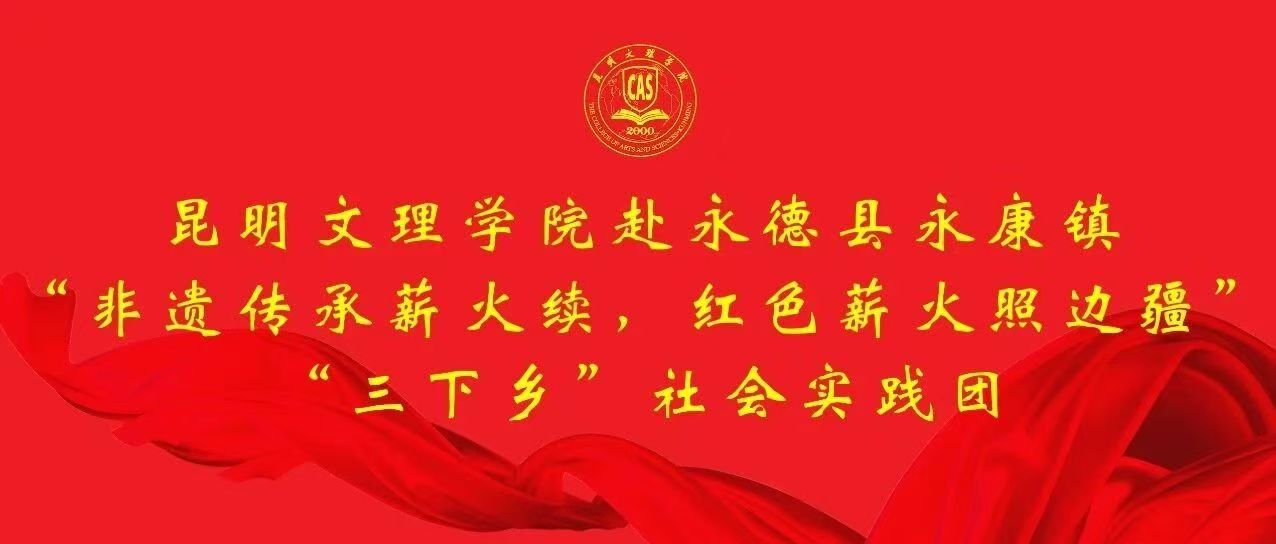 暑期“三下乡”专辑（一）｜校团委赴永德县永康镇开展“非遗传承薪火续，红色薪火照边疆”社会实践活动