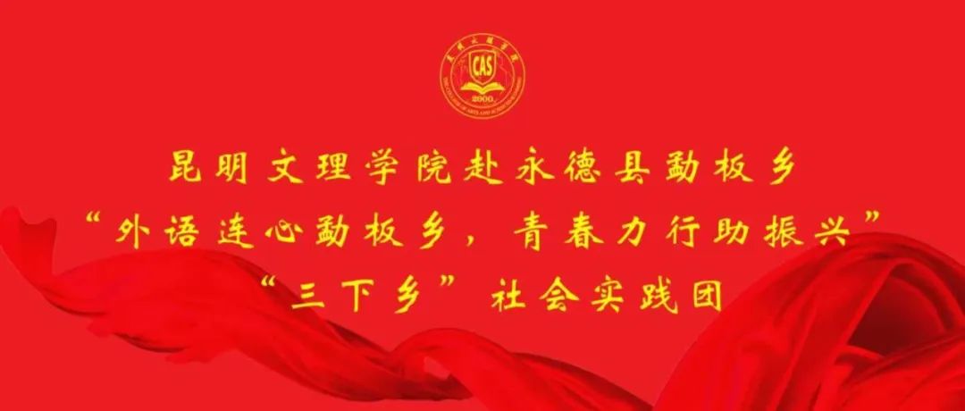 暑期“三下乡”专辑（二）｜外国语学院赴永德县勐板乡开展“外语连心勐板乡，青春力行助振兴”社会实践活动