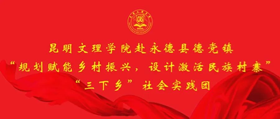 暑期“三下乡”专辑（三）｜城市学院赴永德县德党镇开展“规划赋能乡村振兴，设计激活民族村寨”社会实践活动