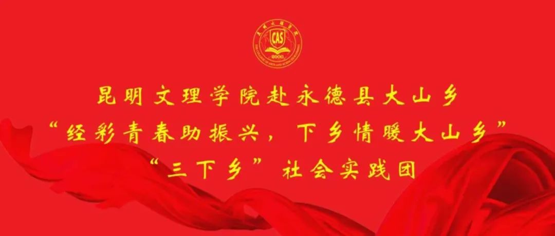 暑期“三下乡”专辑（四）｜经济学院赴永德县大山乡开展“经彩青春助振兴，下乡情暖大山乡”社会实践活动