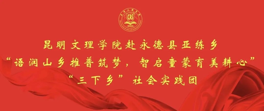 暑期“三下乡”专辑（五）｜基础教育学院赴永德县亚练乡开展“语润山乡推普筑梦，智启童蒙育美耕心”社会实践活动