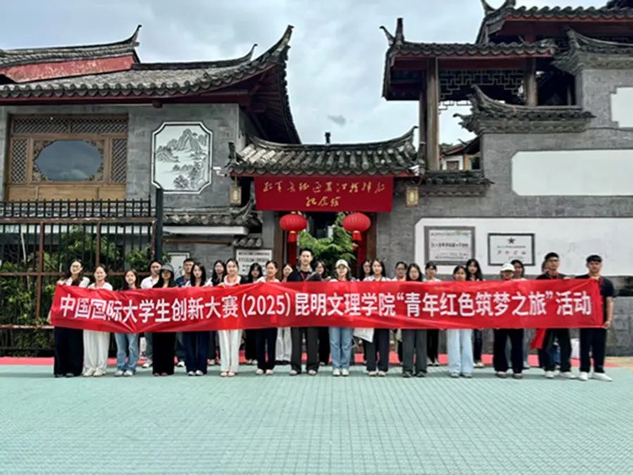 红色筑梦，扎根生长--昆明文理学院举办中国国际大学生创新大赛（2025）“青年红色筑梦之旅”活动