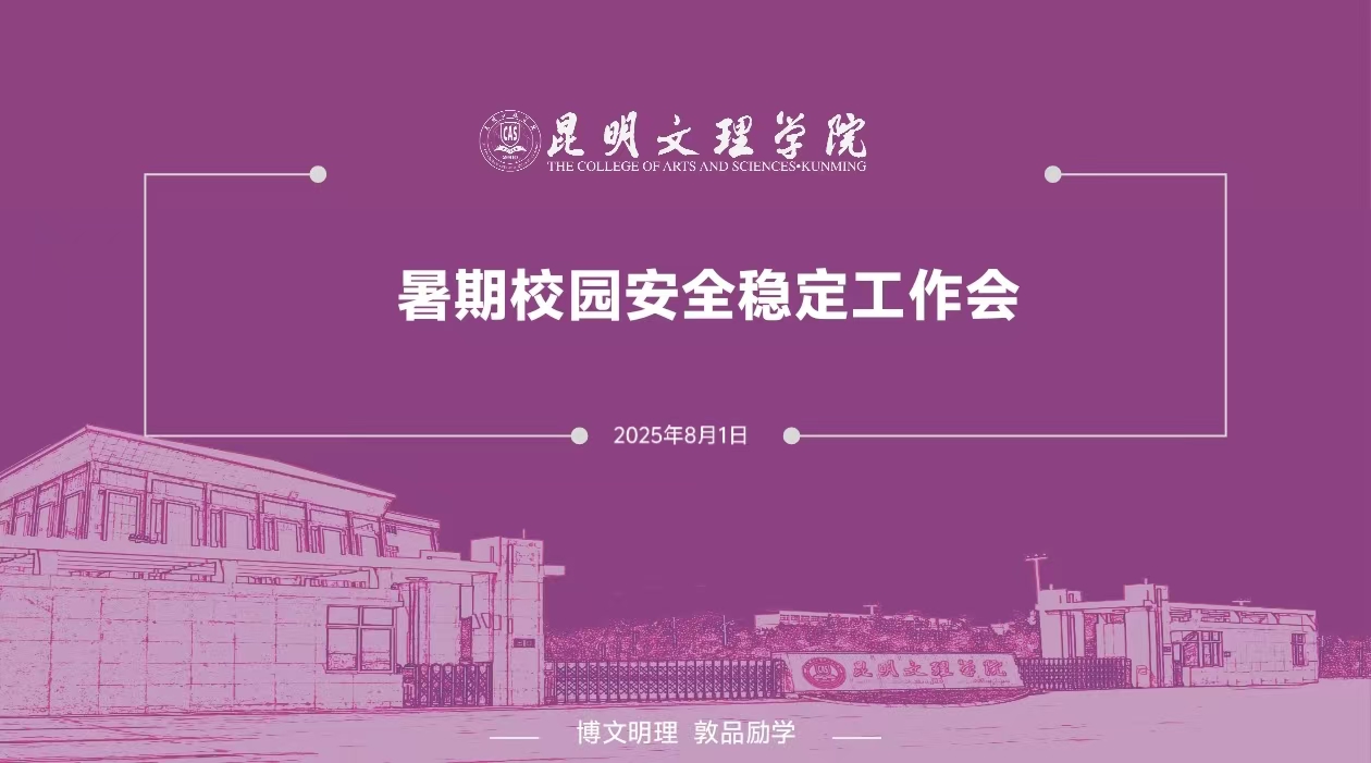 昆明文理学院召开暑期学校安全稳定工作会