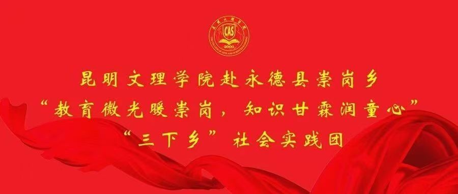 暑期“三下乡”专辑（六）｜信息工程学院赴永德县崇岗乡开展“教育微光暖崇岗，知识甘霖润童心”社会实践活动