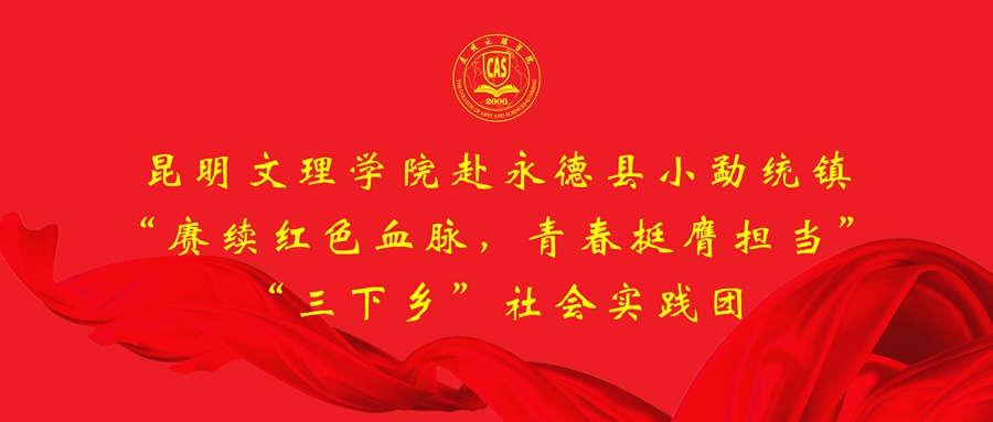 暑期“三下乡”专辑（七）｜人文学院赴永德县小勐统镇开展“赓续红色血脉， 青春挺膺担当”社会实践活动