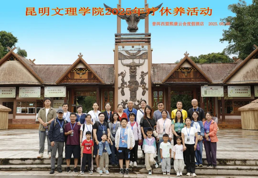 昆明文理学院工会2025年教职工疗休养活动圆满结束