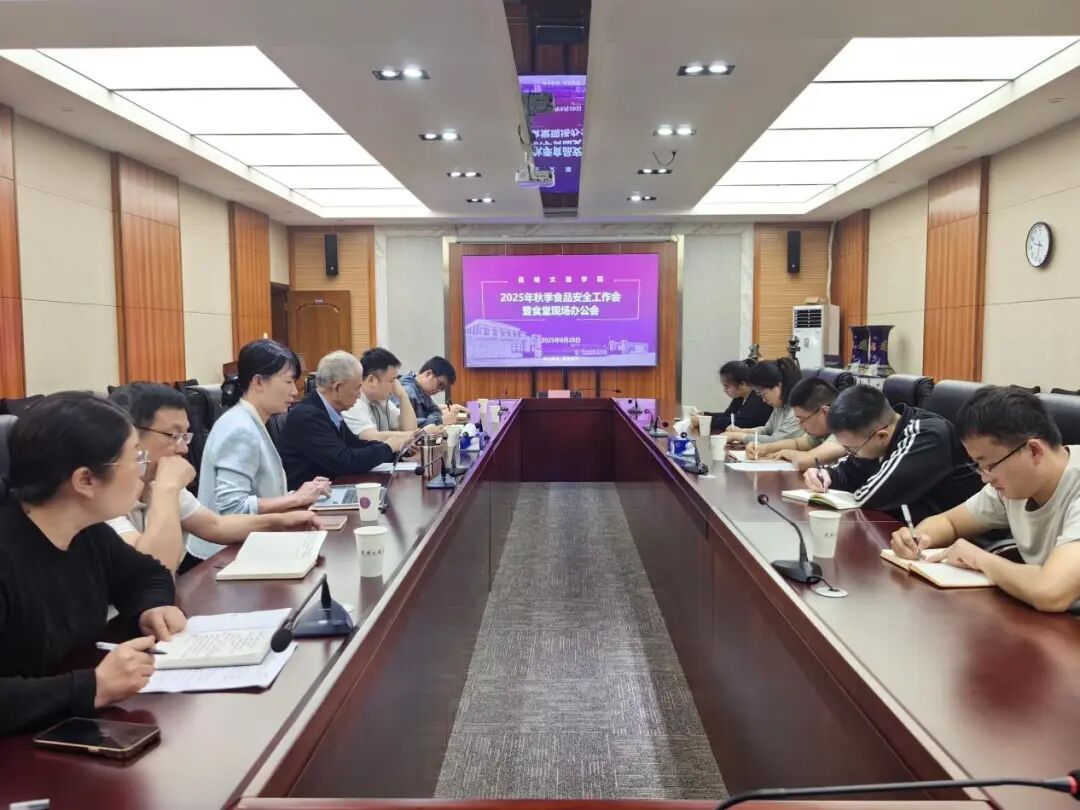 昆明文理学院召开食品安全工作会暨食堂现场办公会