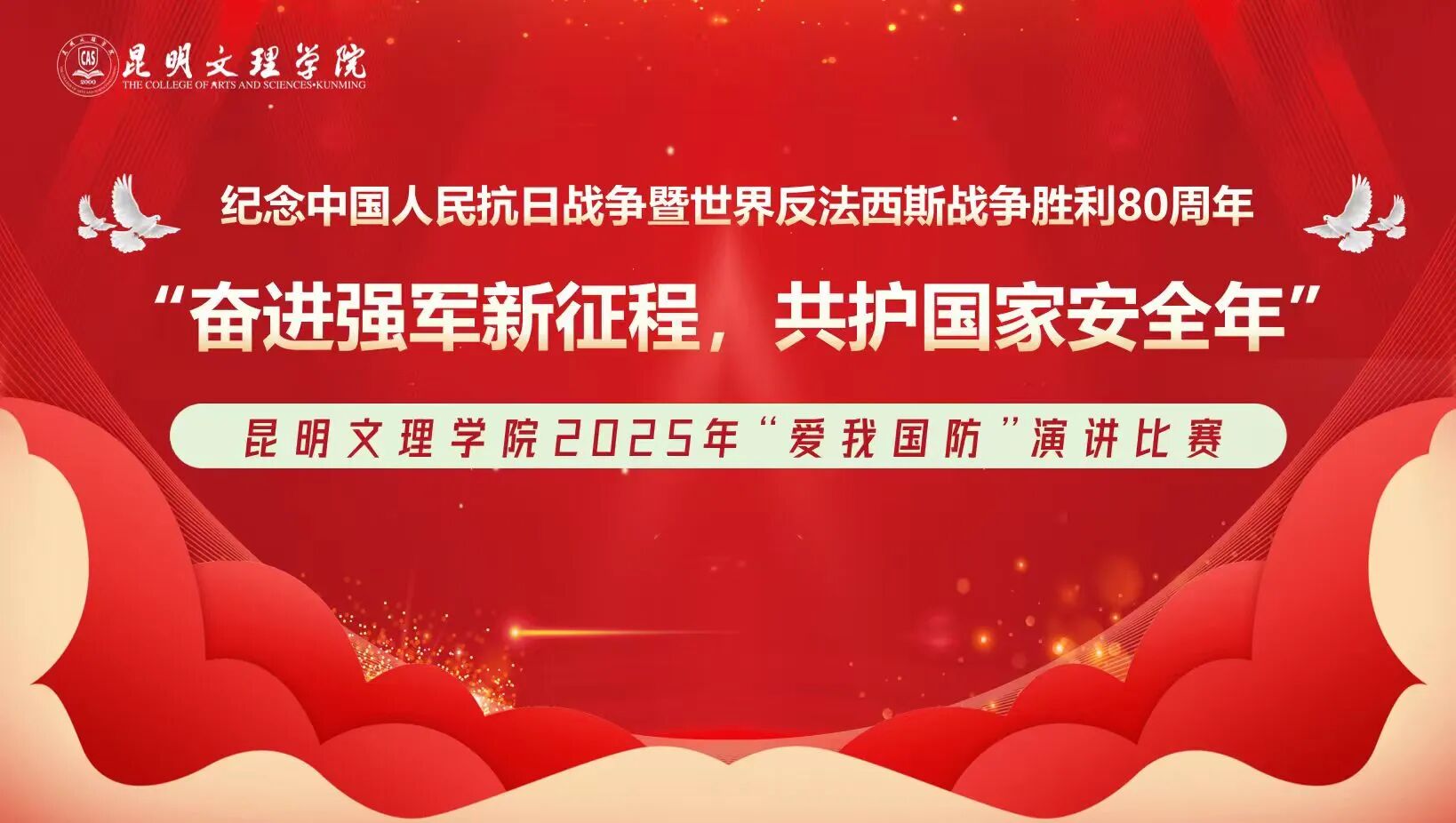奋进强军新征程 共护国家安全年 | 昆明文理学院举办2025年“爱我国防”主题演讲比赛