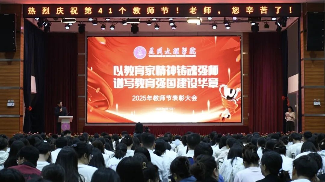 昆明文理学院举办2025年教师节表彰大会