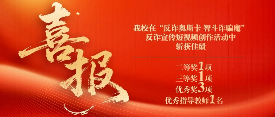 喜报！我校在“反诈奥斯卡 智斗诈骗魔”反诈宣传短视频创作活动中斩获佳绩