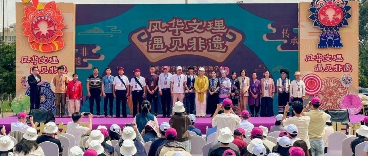 昆明信息港：持续至9月26日！昆明文理学院“非遗进校园”文化周开幕