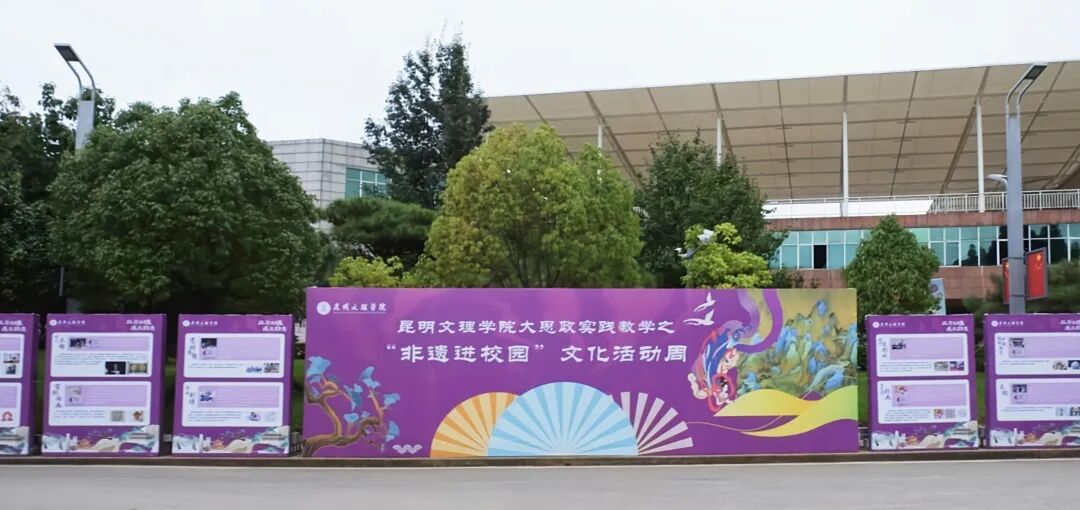 昆明文理学院“非遗进校园”文化活动周启幕