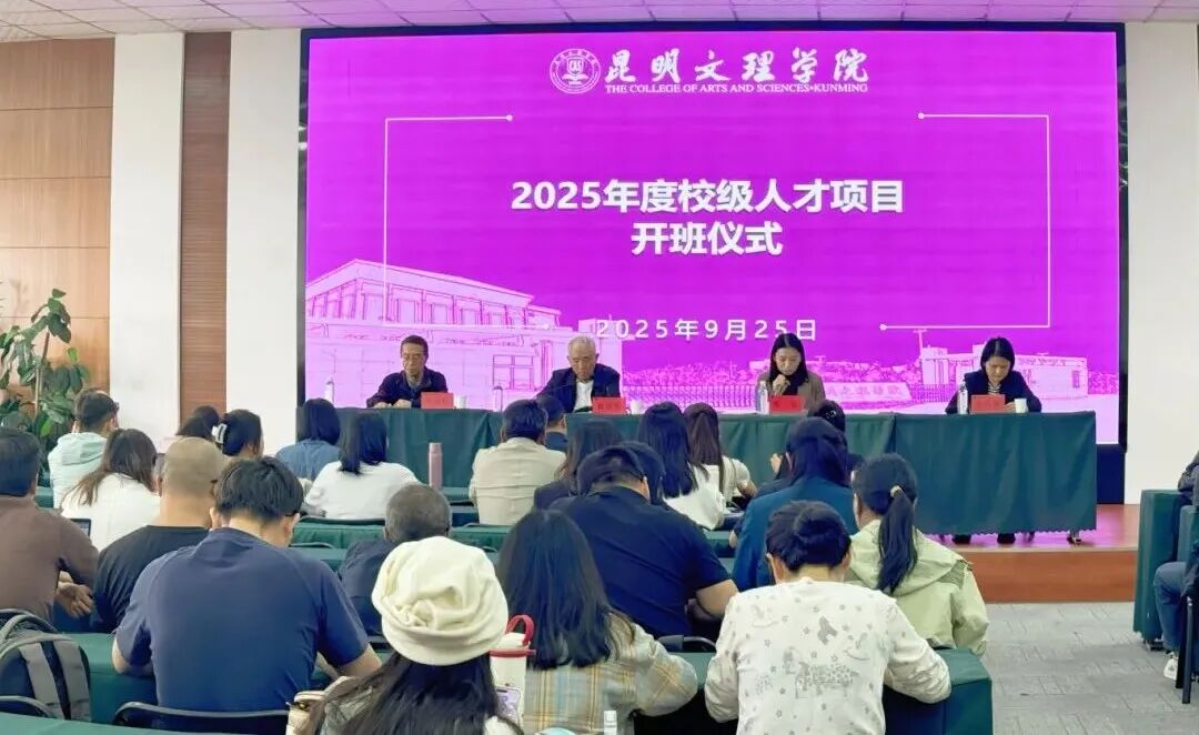 “筑梦强师 聚力发展”——昆明文理学院2025校级人才项目开班启航