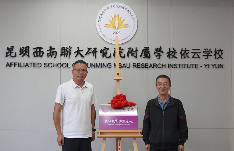 昆明文理学院与西联依云小学共建教师教育实践基地