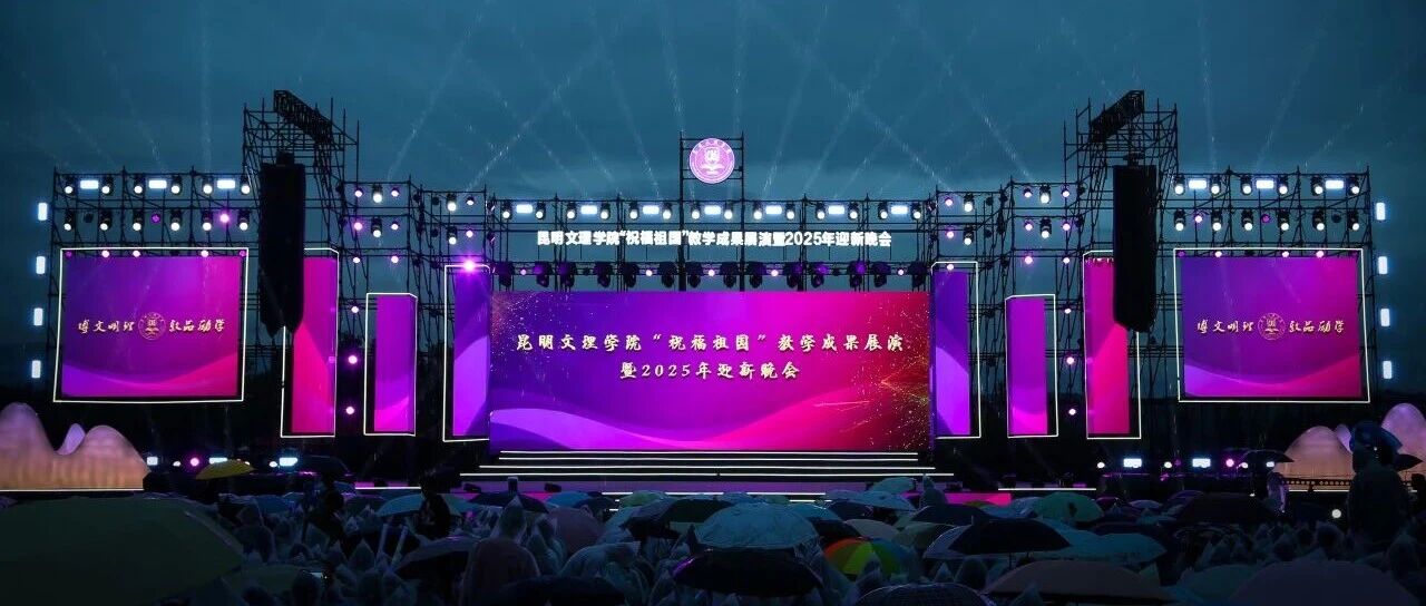 青春燃全场！文理迎新晚会超震撼！