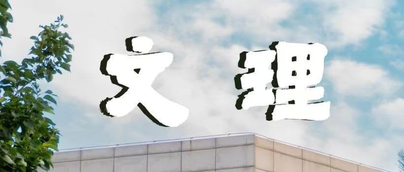 我眼中的文理 | 文理这样拍，张张充满氛围感