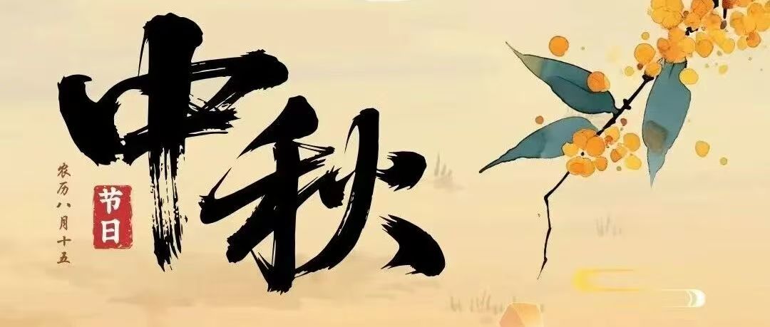月满文理·情聚中秋：多元主题活动，共绘团圆画卷