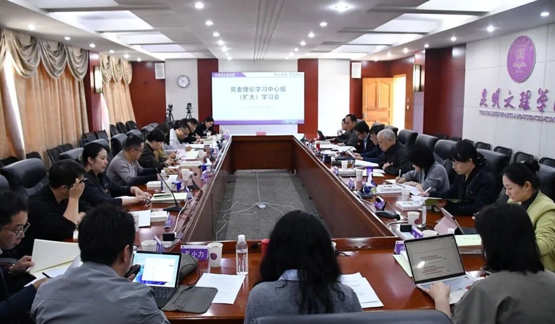 昆明文理学院党委理论学习中心组举行2025年第八次集中（扩大）学习