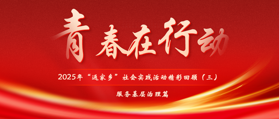 青春在行动！2025年“返家乡”社会实践活动精彩回顾（三）——服务基层治理篇